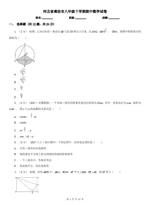 河北省廊坊市八年级下学期期中数学试卷   