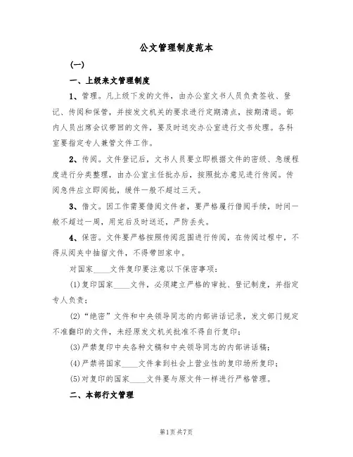 公文管理制度范本(4篇)