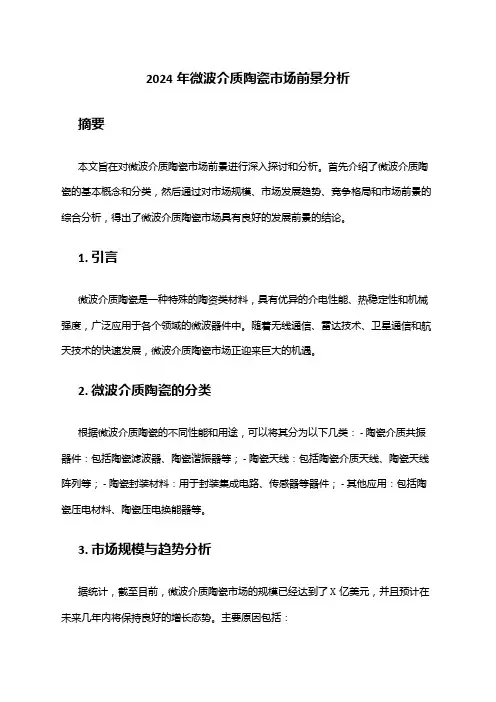 2024年微波介质陶瓷市场前景分析