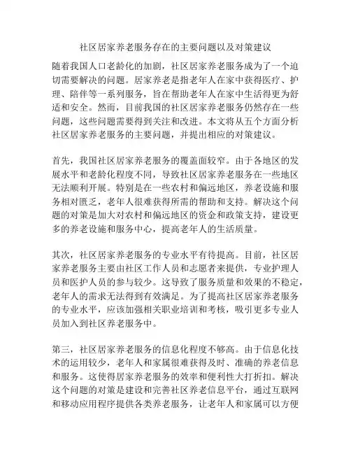 社区居家养老服务存在的主要问题以及对策建议