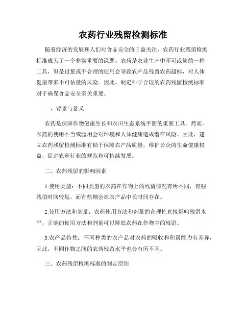 农药行业残留检测标准