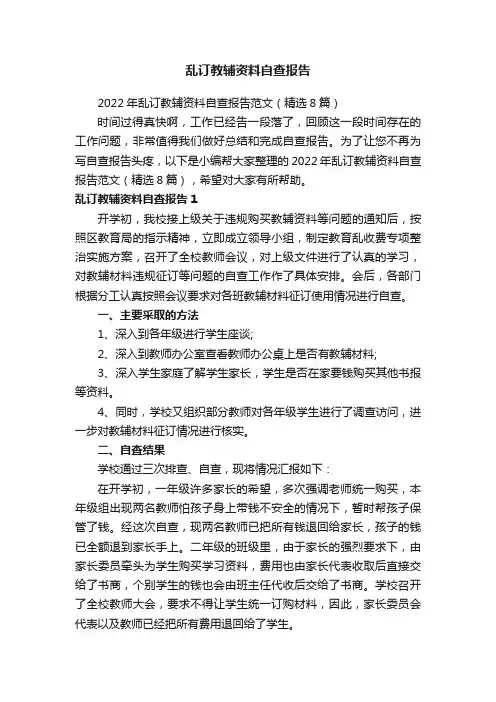 2022年乱订教辅资料自查报告范文（精选8篇）