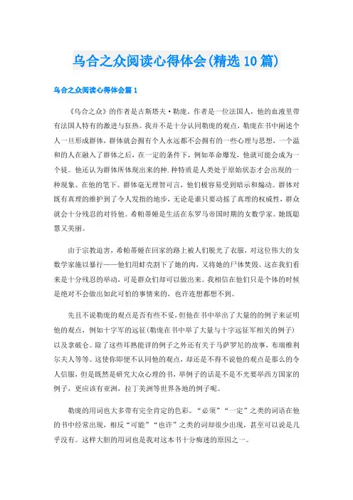 乌合之众阅读心得体会(精选10篇)