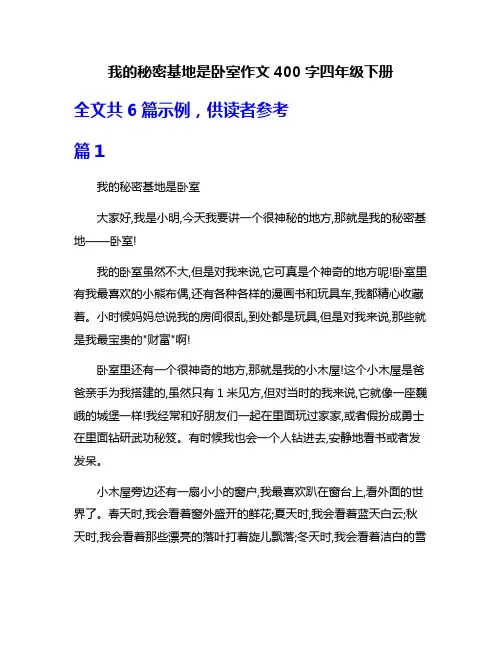 我的秘密基地是卧室作文400字四年级下册