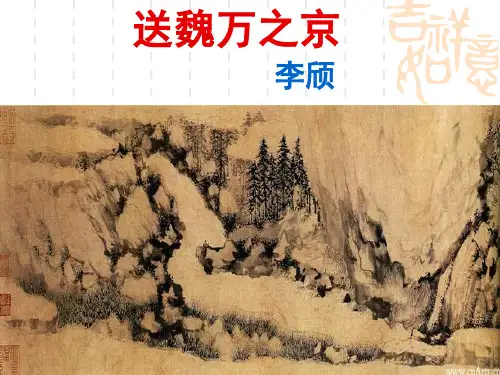 公开课送魏万之京PPT精选文档