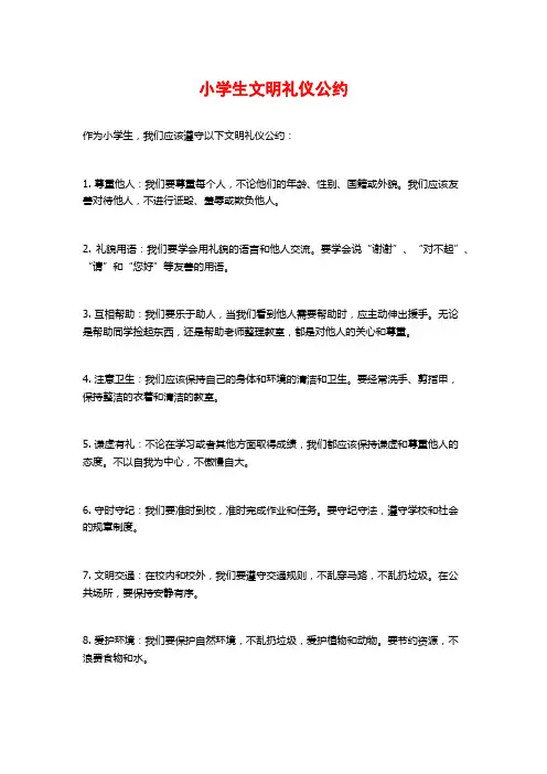小学生文明礼仪公约