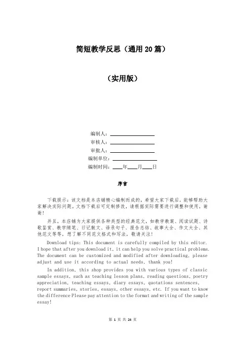 简短教学反思(通用20篇)