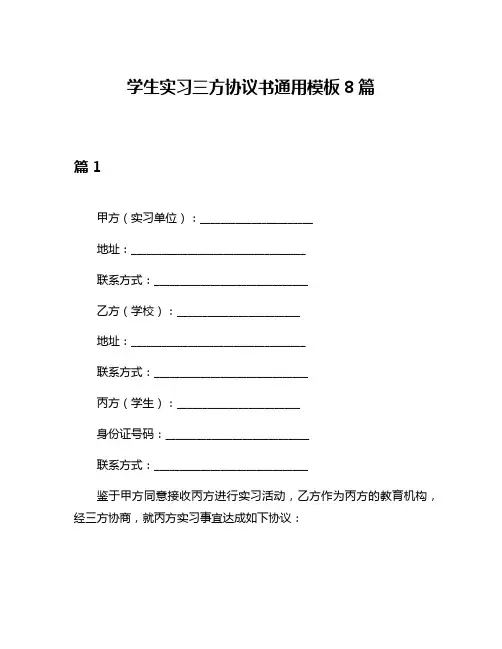 学生实习三方协议书通用模板8篇