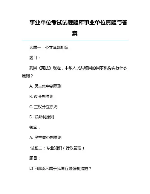 事业单位考试试题题库事业单位真题与答案