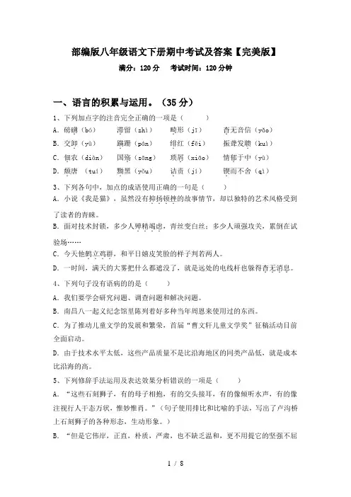部编版八年级语文下册期中考试及答案【完美版】