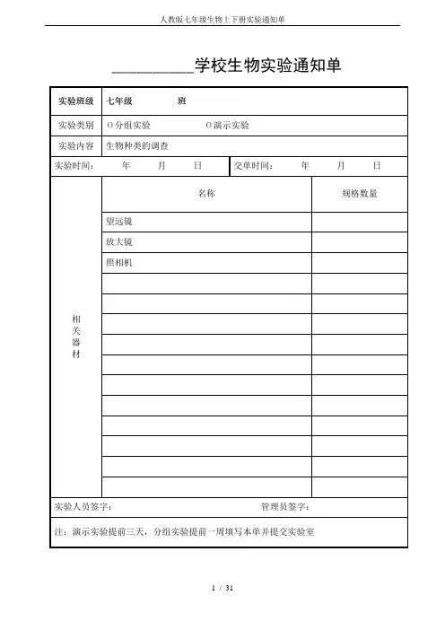 人教版七年级生物上下册实验通知单