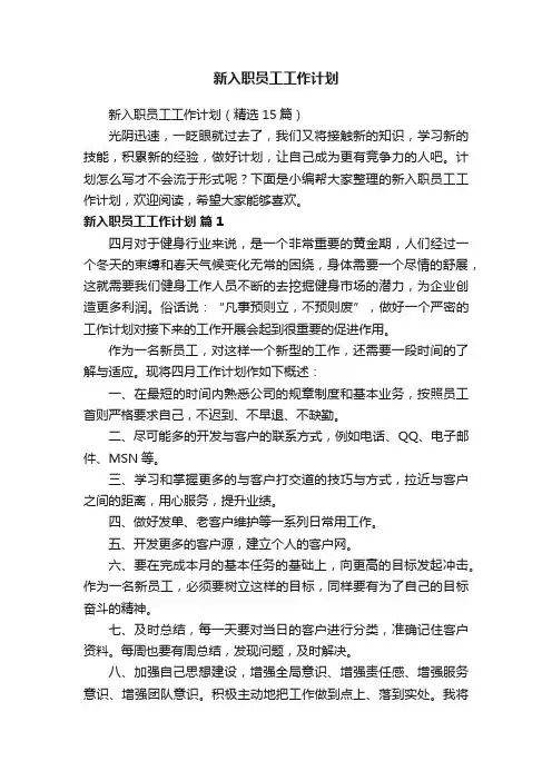新入职员工工作计划（精选15篇）