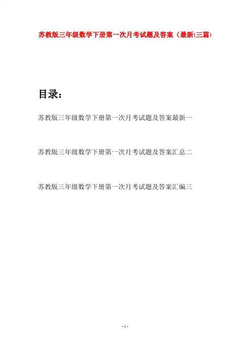 苏教版三年级数学下册第一次月考试题及答案最新(三套)