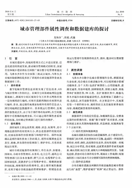 城市管理部件属性调查和数据建库的探讨