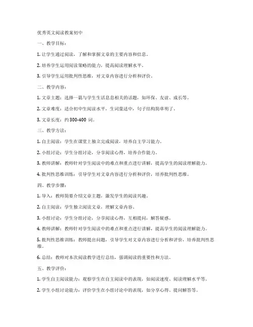 优秀英文阅读教案初中