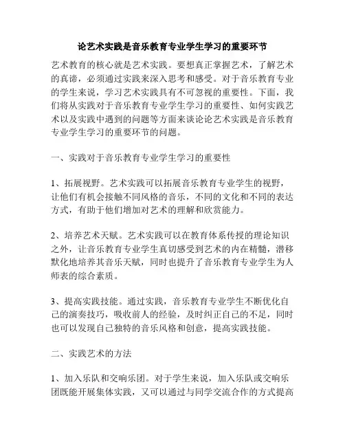 论艺术实践是音乐教育专业学生学习的重要环节
