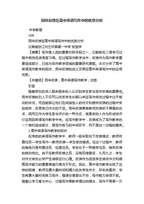 同伴反馈在高中英语写作中的优势分析