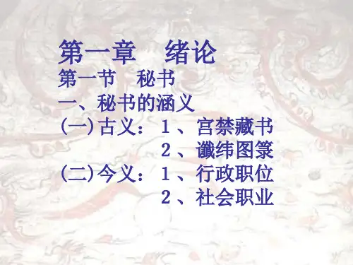 秘书学PPTPPT课件