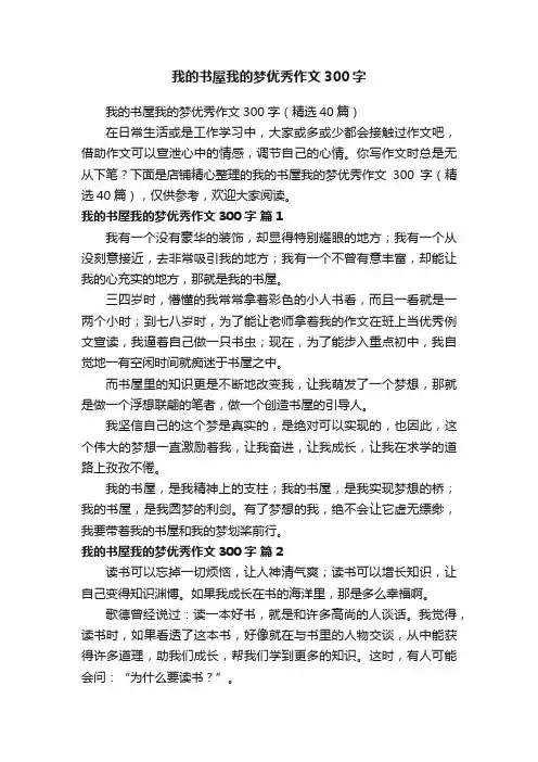 我的书屋我的梦优秀作文300字