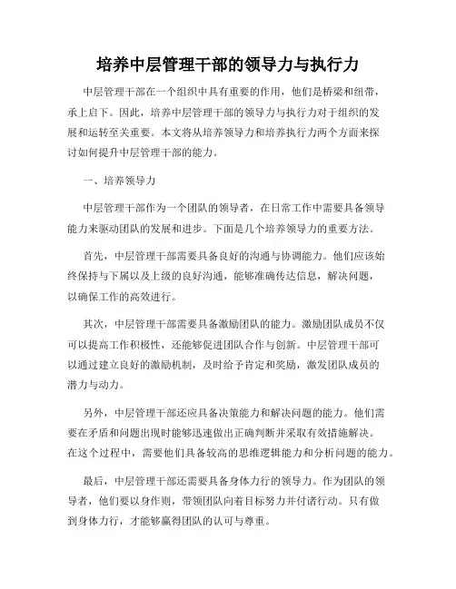 培养中层管理干部的领导力与执行力