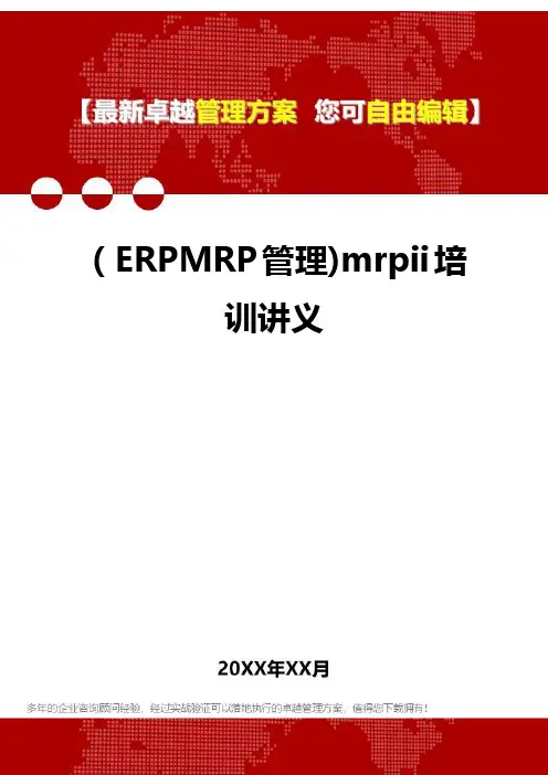 2020年(ERPMRP管理)mrpii培训讲义