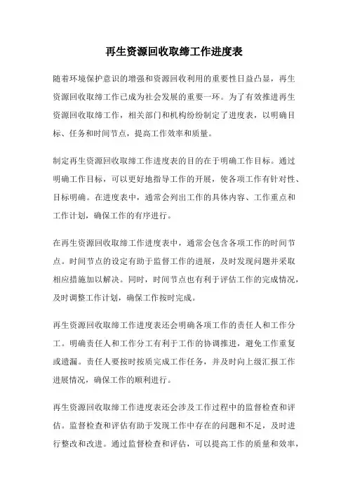 再生资源回收取缔工作进度表
