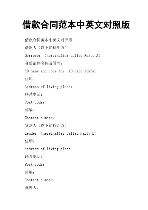 (完整版)借款合同范本中英文对照版