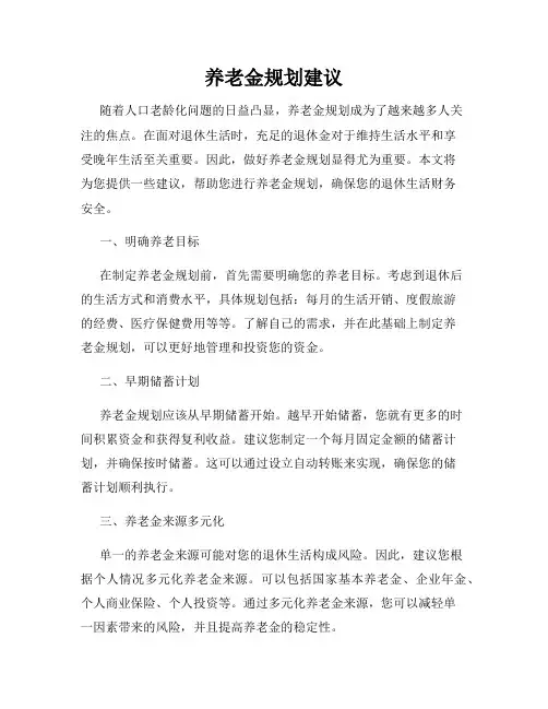 养老金规划建议