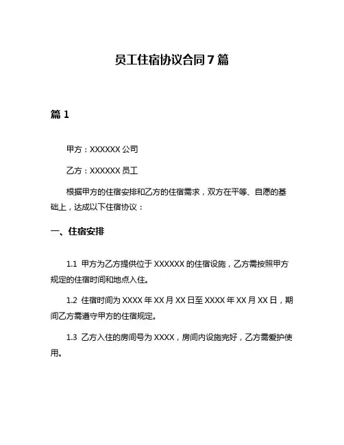 员工住宿协议合同7篇
