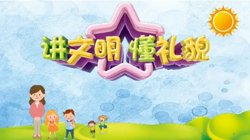 讲文明,懂礼貌,文明礼仪在我心 主题班会课件