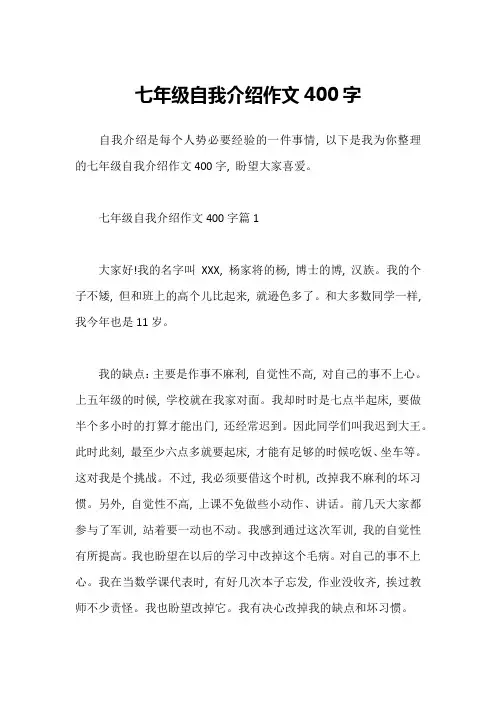 七年级自我介绍作文400字