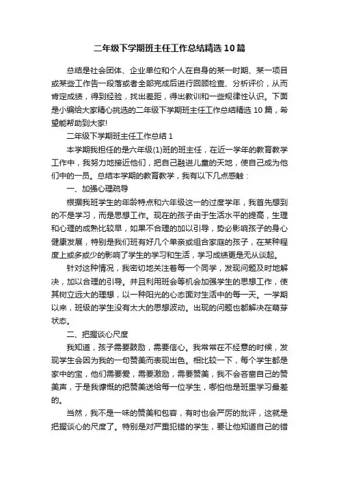 二年级下学期班主任工作总结精选10篇