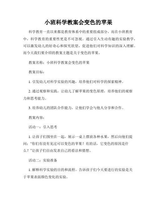 小班科学教案会变色的苹果