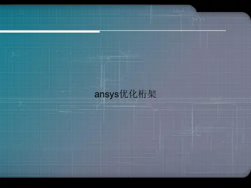 ansys优化桁架ppt文档