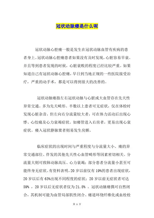 冠状动脉瘘是什么呢