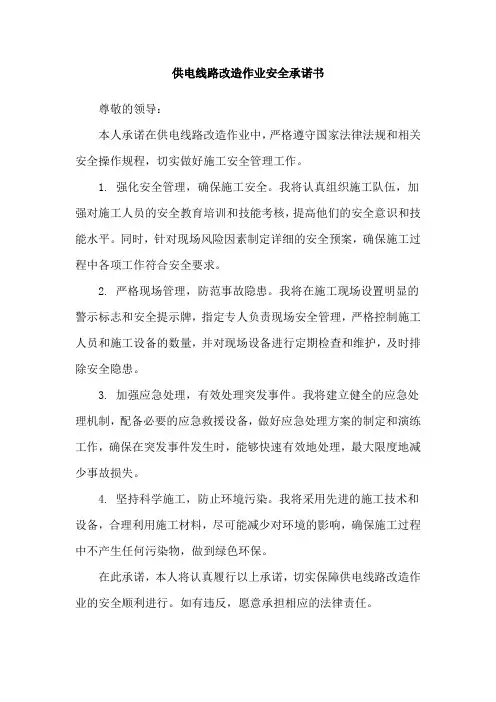 供电线路改造作业安全承诺书