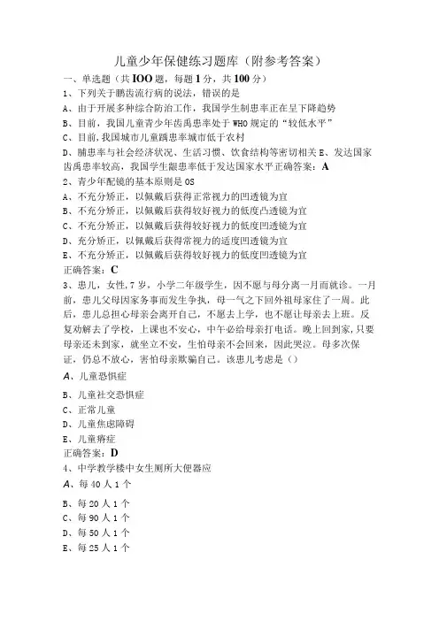 儿童少年保健练习题库(附参考答案)