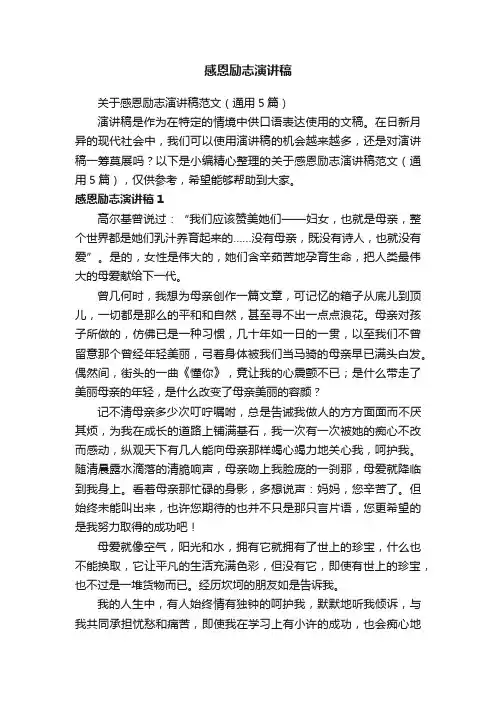 关于感恩励志演讲稿范文（通用5篇）