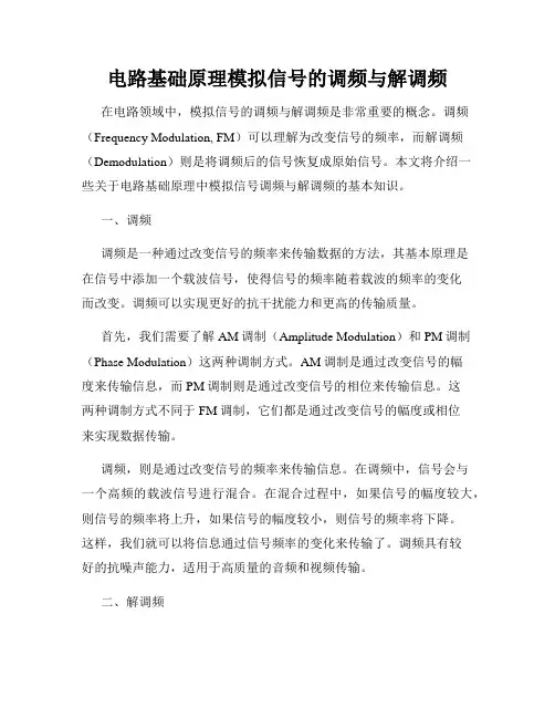 电路基础原理模拟信号的调频与解调频