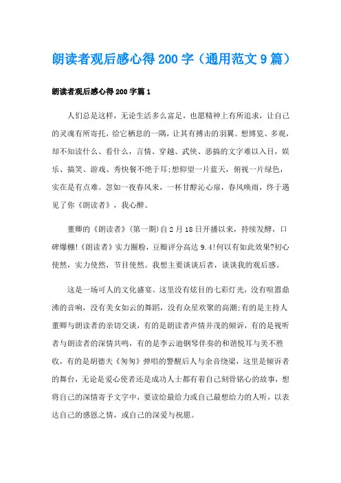 朗读者观后感心得200字(通用范文9篇)