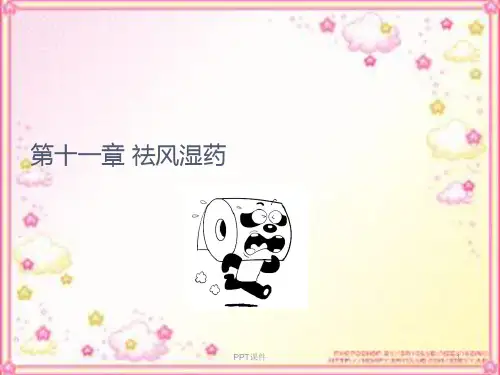 祛风湿药  ppt课件