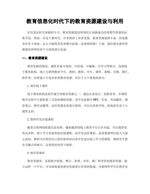 教育信息化时代下的教育资源建设与利用