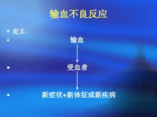 输血不良反应共26页PPT资料