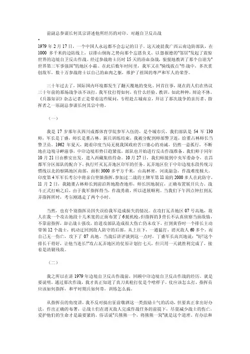[精品]前副总顾问长何其宗讲述他所经历的对印、对越自卫还击战