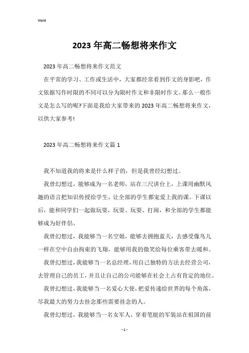 2023年高二畅想未来作文