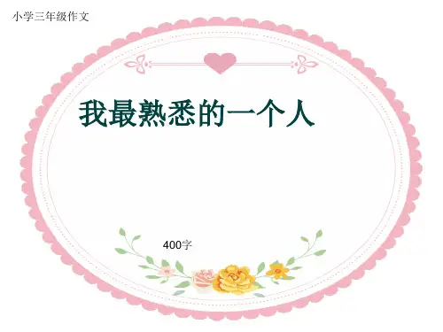 小学三年级作文《我最熟悉的一个人》400字(共8页PPT)