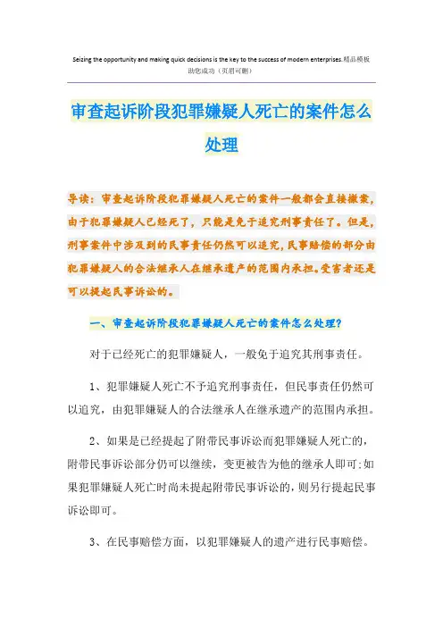 审查起诉阶段犯罪嫌疑人死亡的案件怎么处理