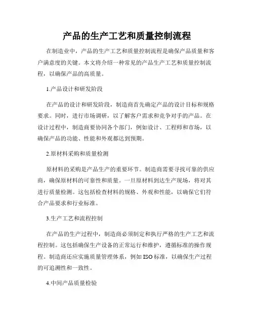 产品的生产工艺和质量控制流程