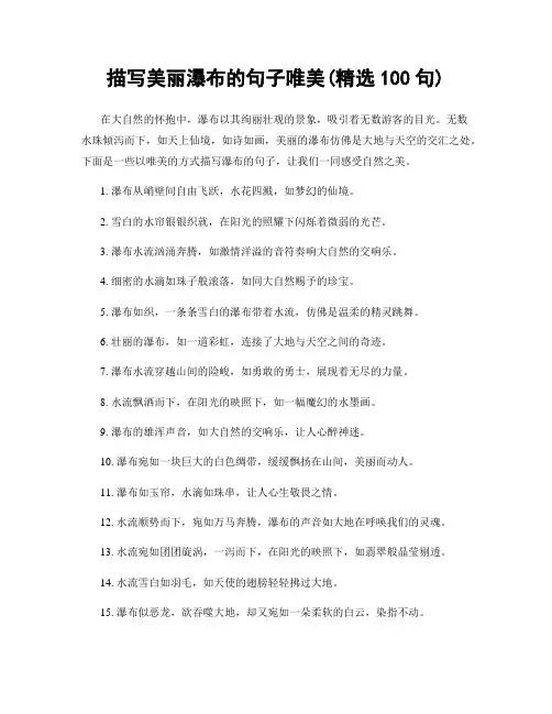描写美丽瀑布的句子唯美(精选100句)