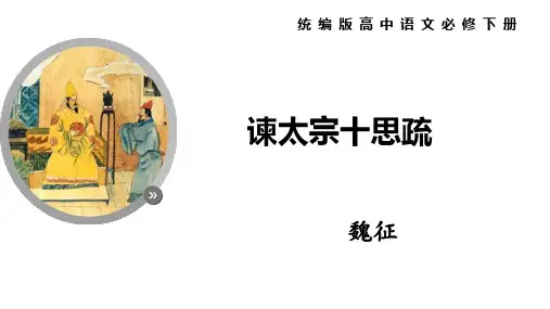 统编版高中语文必修下册第15课《谏太宗十思疏》课件